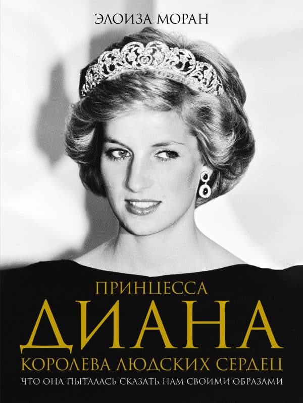 Обложка книги Принцесса Диана. Королева людских сердец. Что она пыталась сказать нам своими образами — Моран Э.