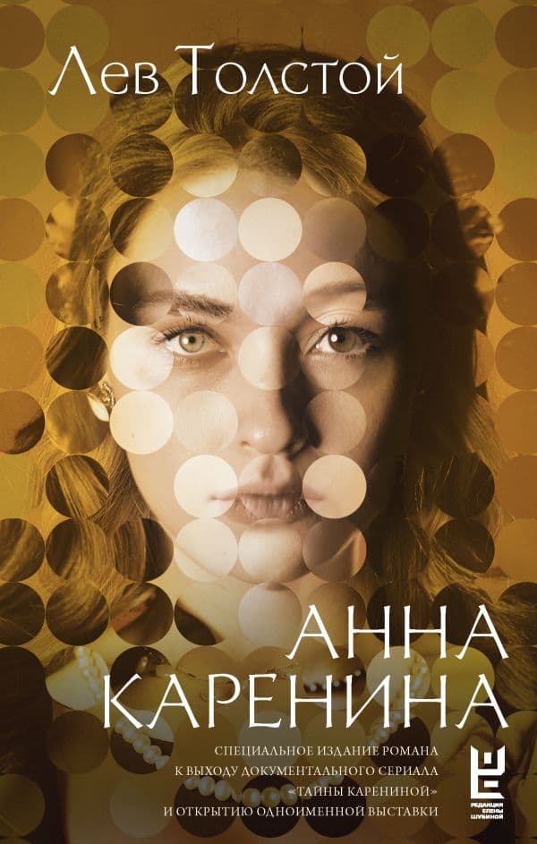 Обложка книги Анна Каренина — Толстой Л.Н.