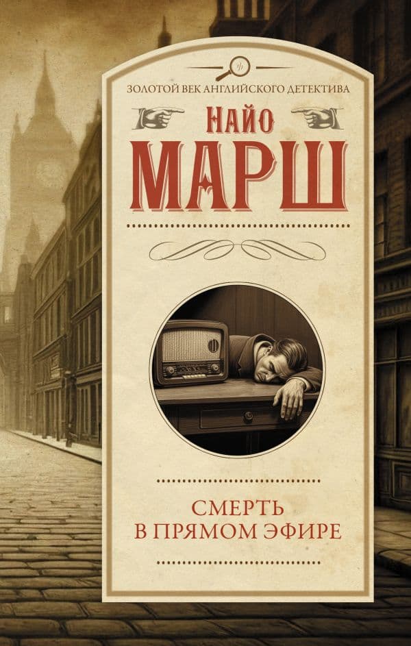 Обложка книги Смерть в прямом эфире — Марш Найо
