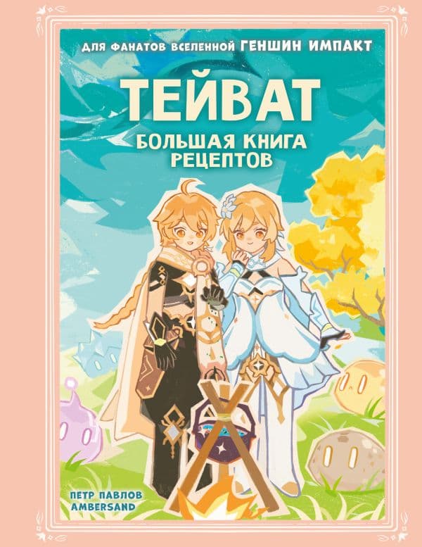 Обложка книги Тейват. Большая книга рецептов — Павлов П.А., Ambersand