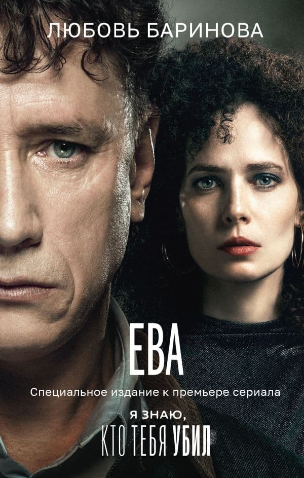 Обложка книги Ева. Я знаю, кто тебя убил — Баринова Л.П.
