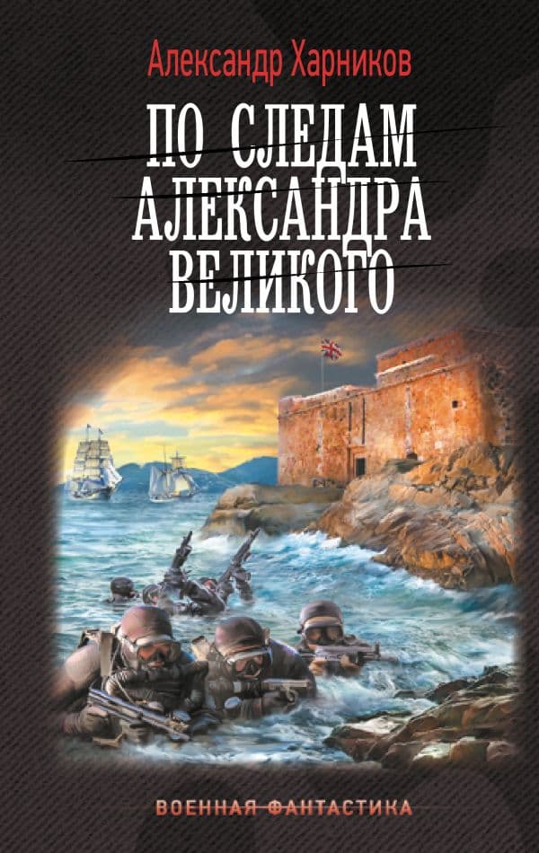 Обложка книги По следам Александра Великого — Харников А.П.