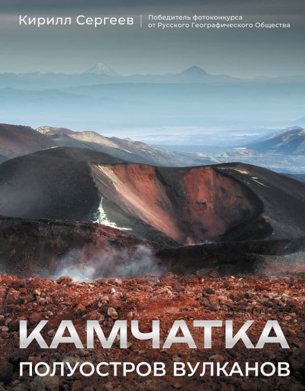 Обложка книги Камчатка - полуостров вулканов — Сергеев К.Б.