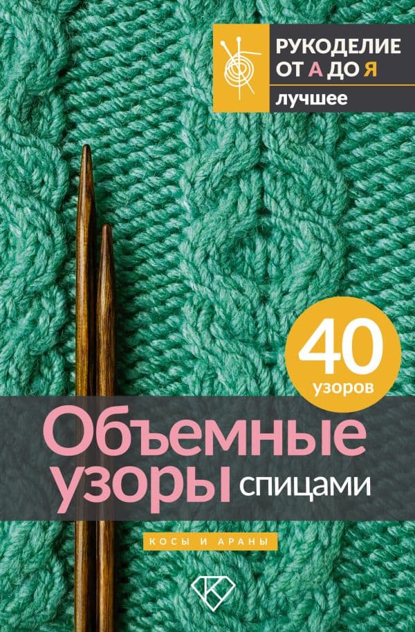 Обложка книги Объемные узоры спицами. Косы и араны — .