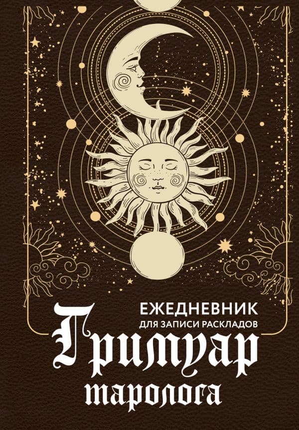 Обложка книги Гримуар таролога. Ежедневник для записи раскладов — Недзвецкая Таисия