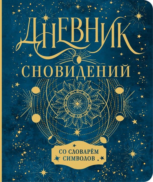 Обложка книги Дневник сновидений со словарём символов — .