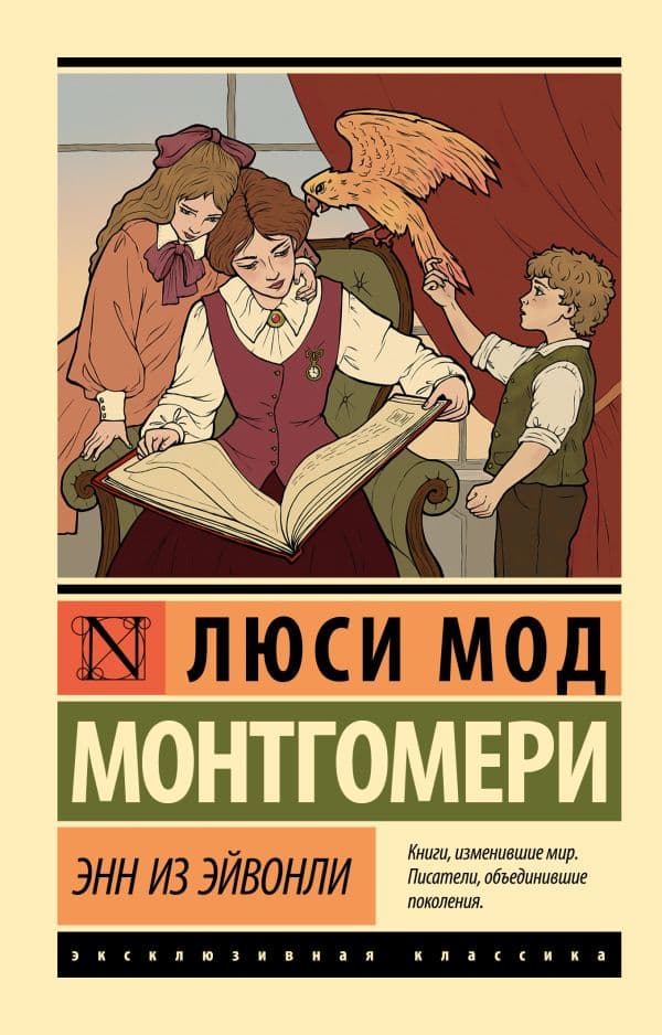 Обложка книги Энн из Эйвонли — Монтгомери Л.
