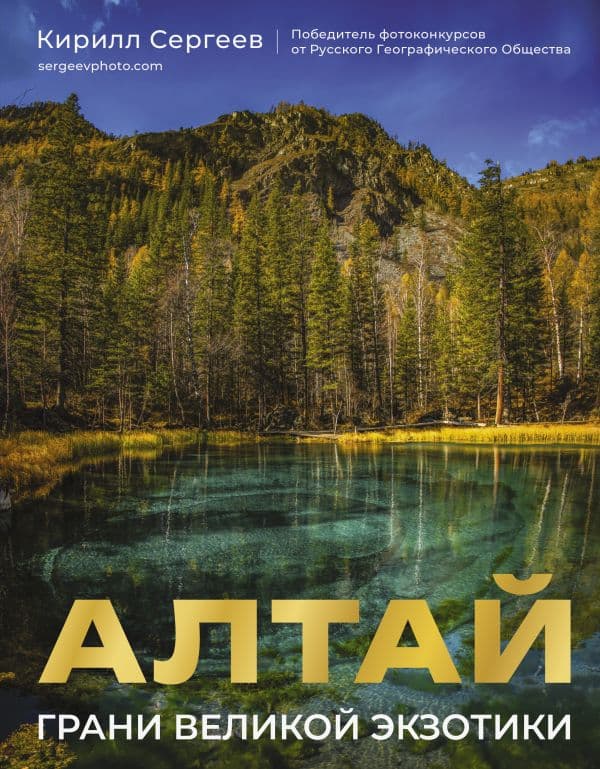 Обложка книги Алтай: Грани Великой Экзотики — Сергеев К.Б.