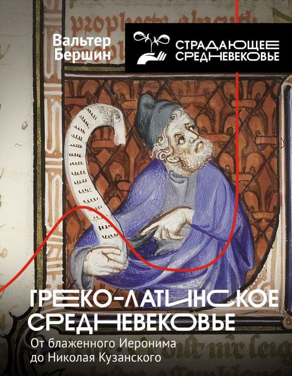 Обложка книги Греко-латинское Средневековье — Бершин В.