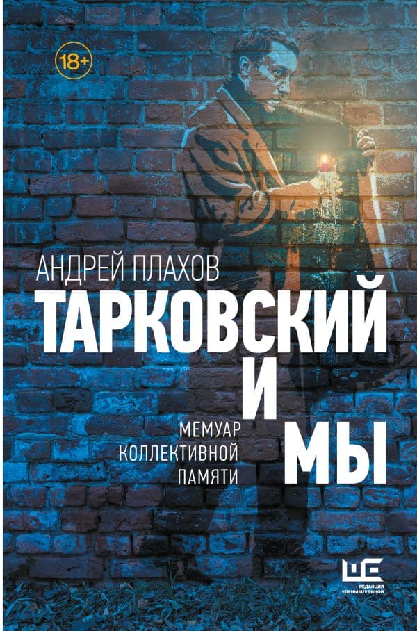 Обложка книги Тарковский и мы — Плахов А.С.