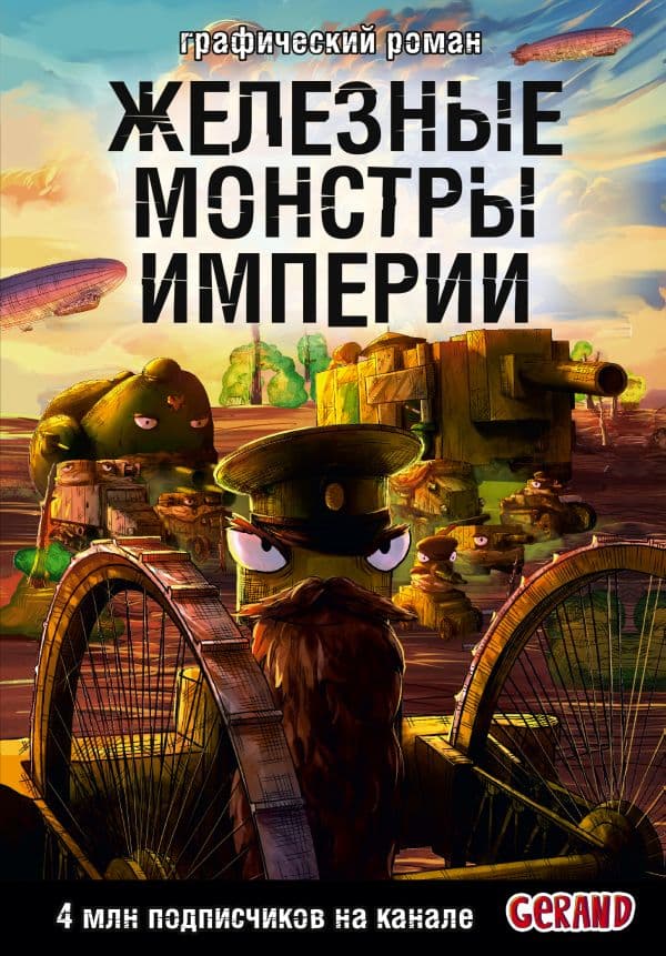 Обложка книги Танки Gerand. Железные монстры Империи (Графический роман) — Горин С.Ю.