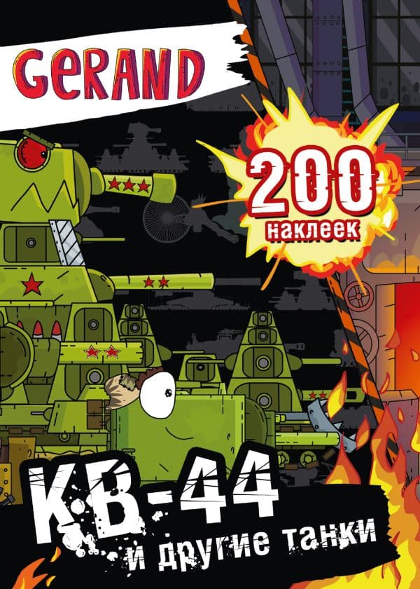 Обложка книги Gerand. КВ-44 и другие танки. 200 наклеек — .