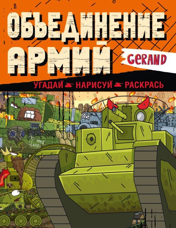 Обложка книги Gerand. Объединение армий. Угадай, нарисуй, раскрась — .