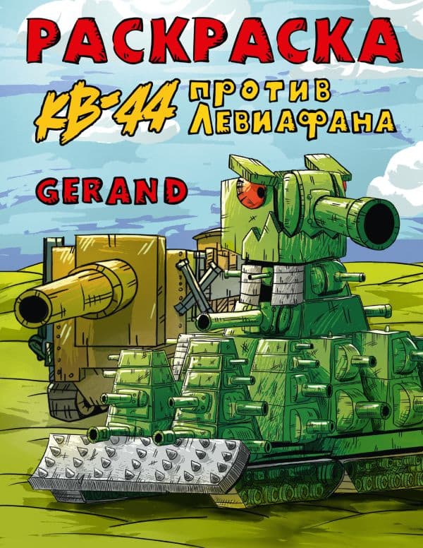 Обложка книги Gerand. Раскраска. КВ-44 против Левиафана — .
