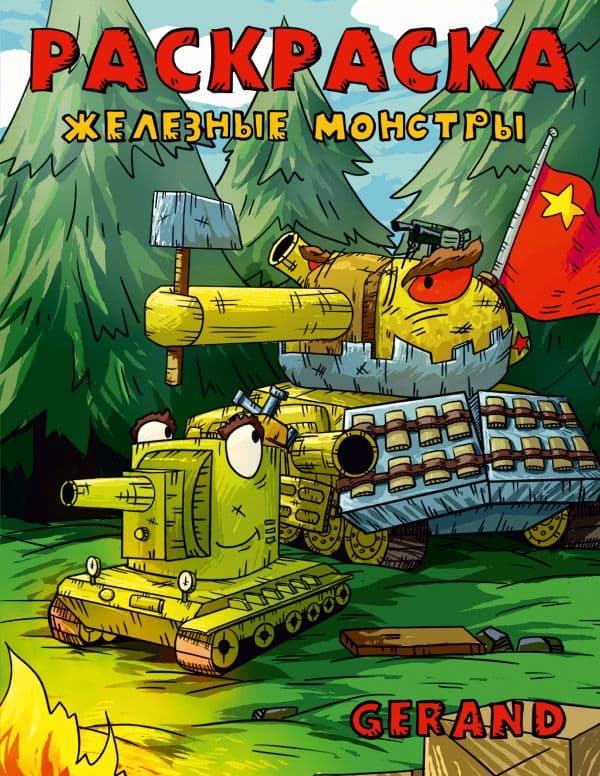 Обложка книги Gerand. Раскраска. Железные монстры — .