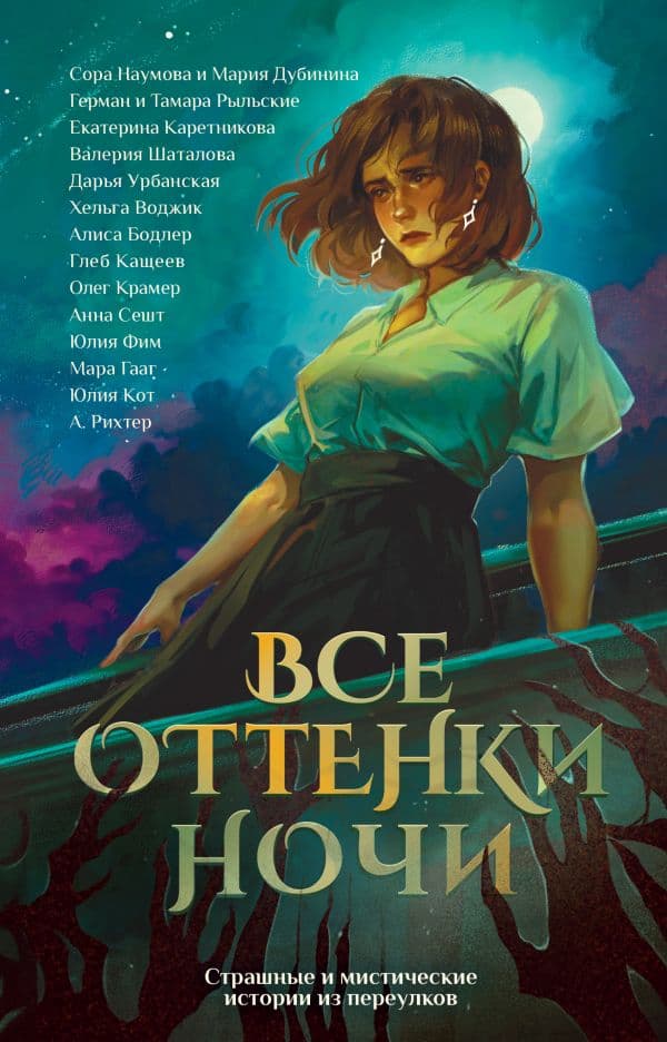 Обложка книги Все оттенки ночи. Страшные и мистические истории из переулков — Кот Ю., Рихтер А.П., Сешт А.А.