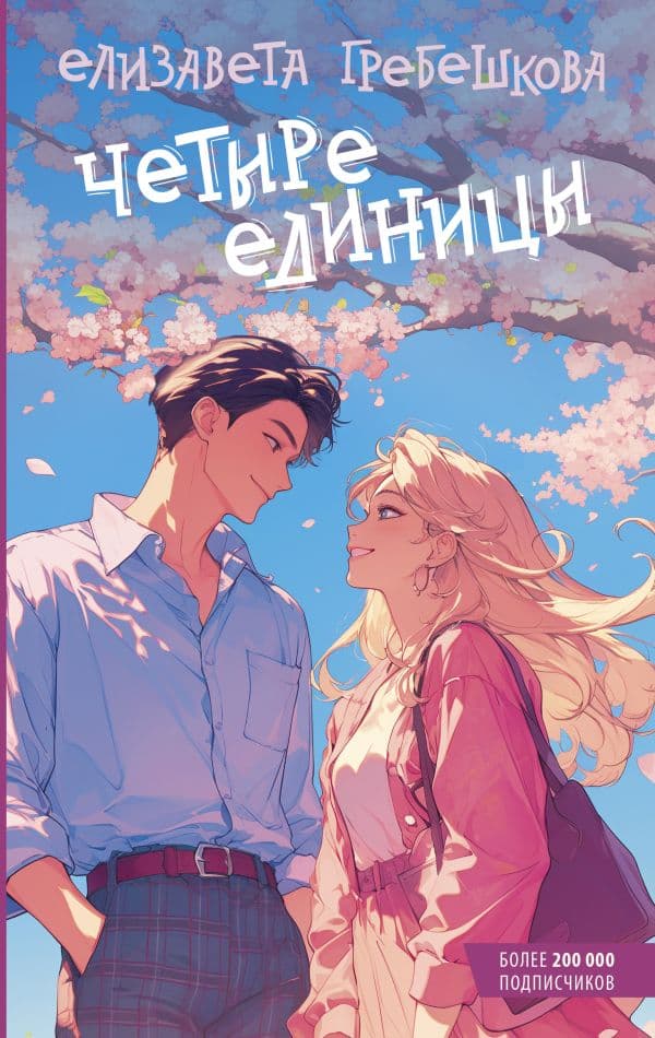 Обложка книги Четыре единицы — Гребешкова Е.Е.