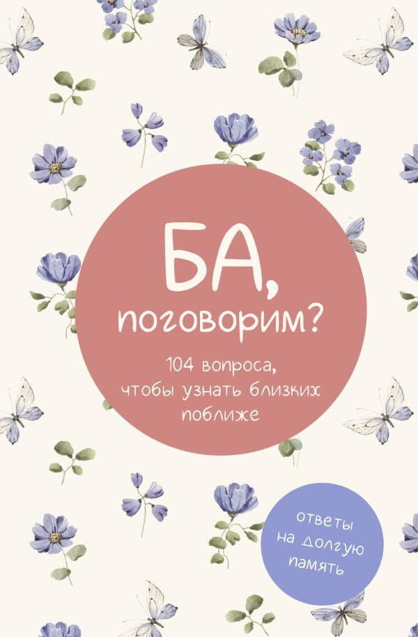Обложка книги Ба, поговорим? Ответы на долгую память — .