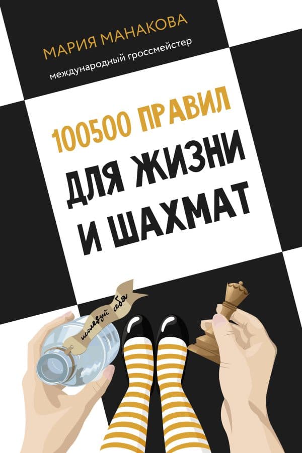 Обложка книги 100500 правил для жизни и шахмат — Манакова М.Б.