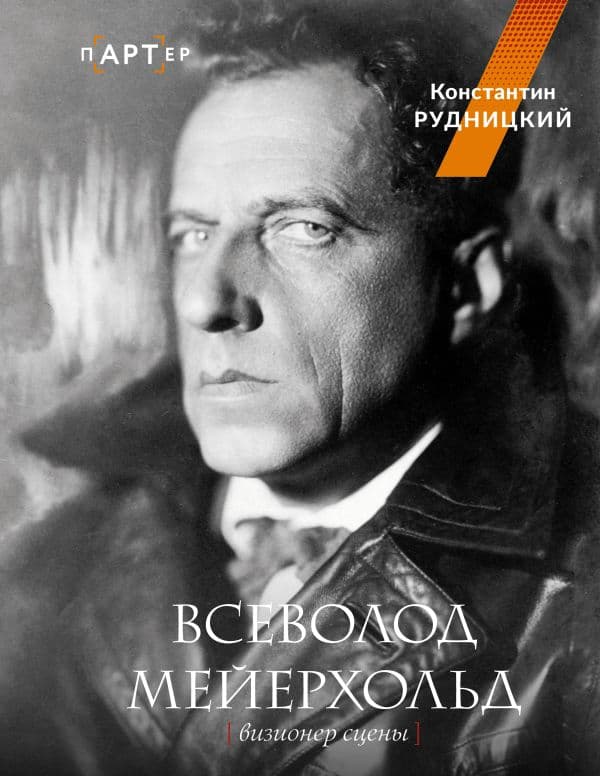 Обложка книги Всеволод Мейерхольд. Визионер сцены — Рудницкий К.Л.