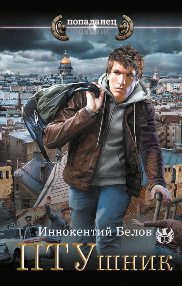 Обложка книги ПТУшник — Белов И.