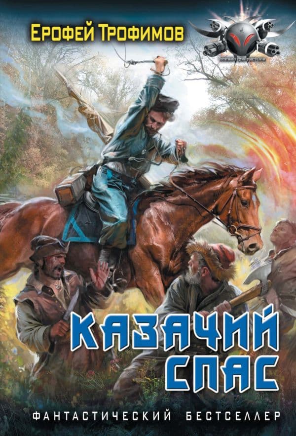 Обложка книги Казачий спас — Трофимов Е.