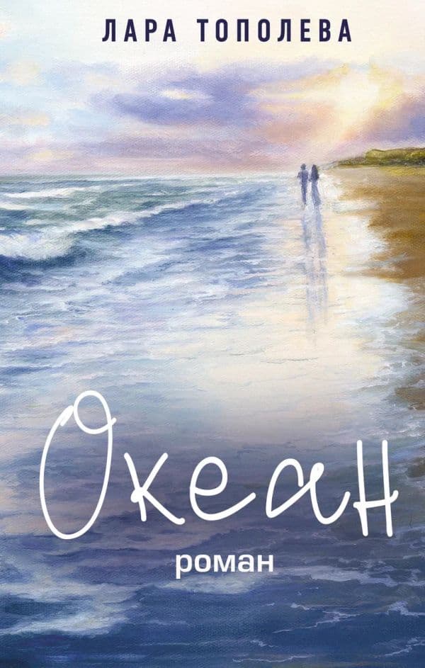 Обложка книги Океан — Тополева Л.