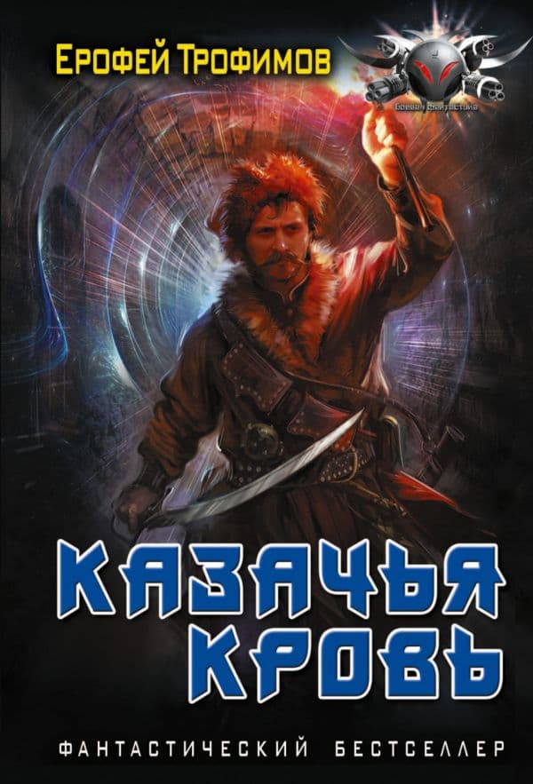 Обложка книги Казачья кровь — Трофимов Е.