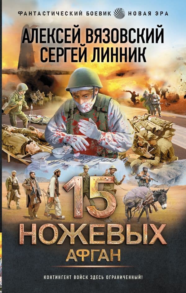 Обложка книги 15 ножевых. Афган — Вязовский А.В., Линник С.В.