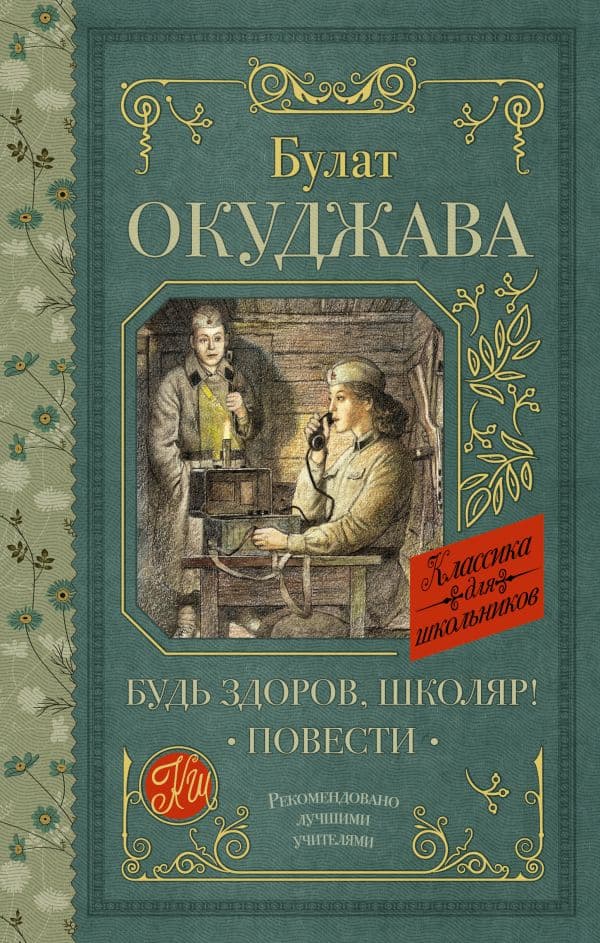 Обложка книги Будь здоров, школяр! Повести — Окуджава Б.Ш.