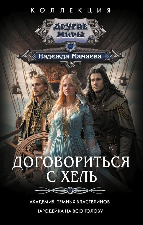 Обложка книги Договориться с Хель (сборник) — Мамаева Н.Н.