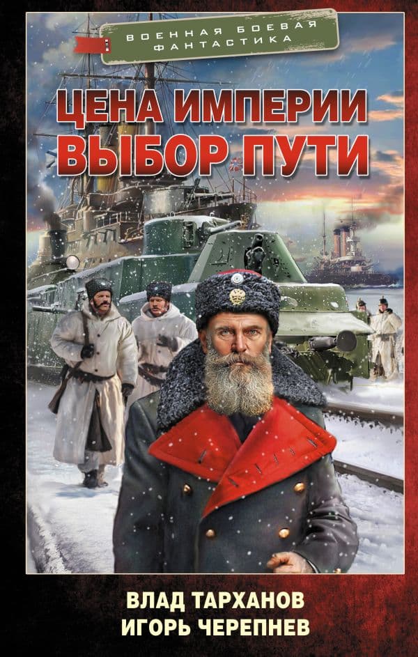 Обложка книги Цена империи. Выбор пути — Тарханов В., Черепнев И.А.