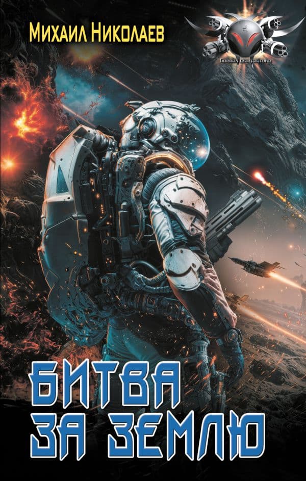 Обложка книги Битва за Землю — Николаев М.П.