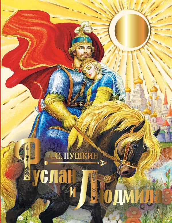 Обложка книги Руслан и Людмила — Пушкин А.С.