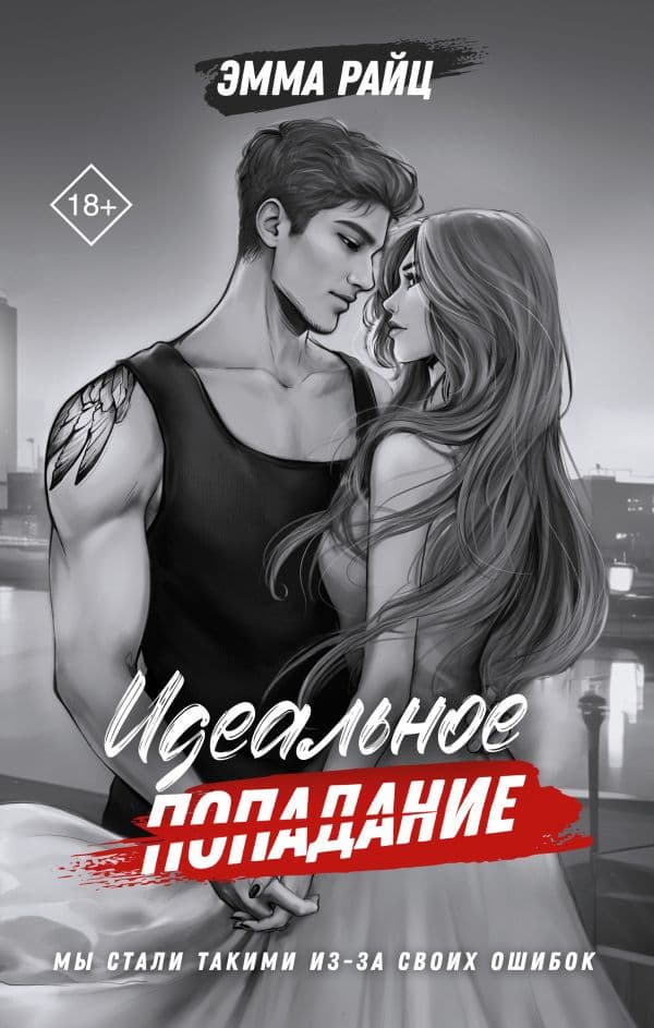 Обложка книги Идеальное попадание — Райц Э.