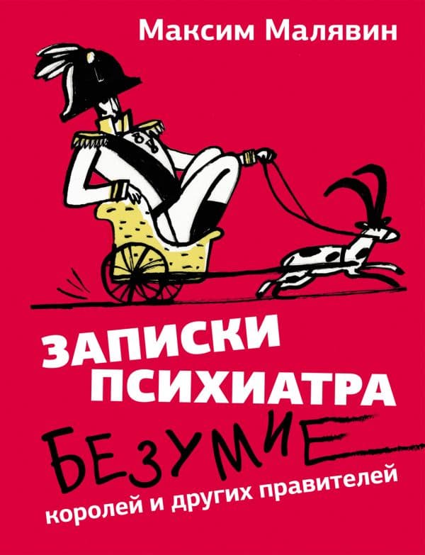 Обложка книги Записки психиатра. Безумие королей и других правителей — Малявин М.И.