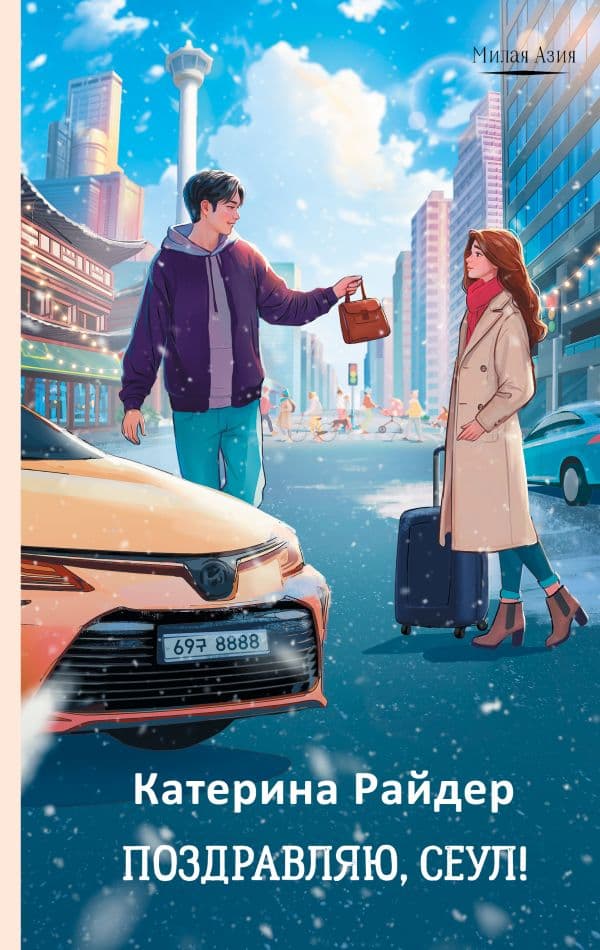 Обложка книги Поздравляю, Сеул! — Райдер К.
