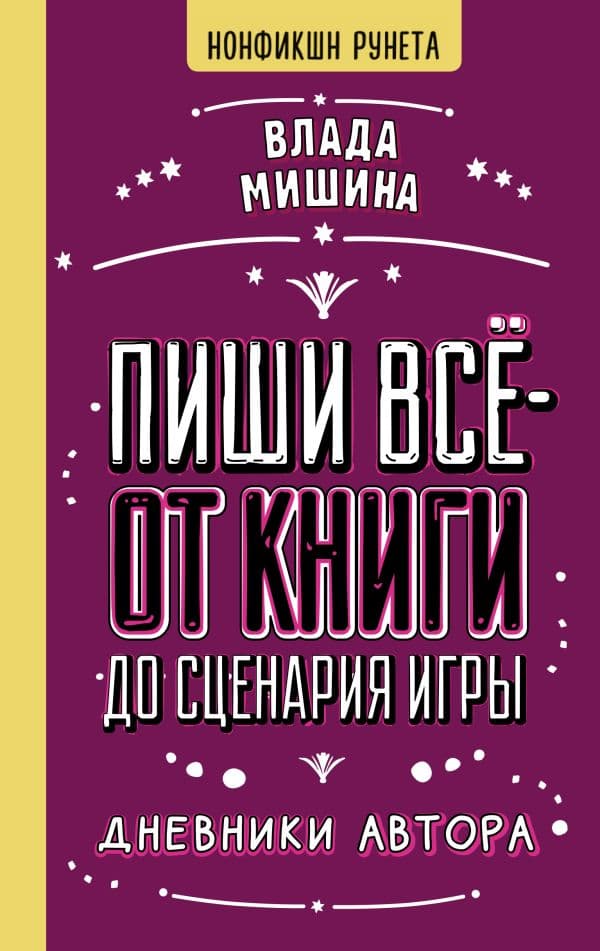 Обложка книги Пиши всё - от книги до сценария игры. Дневники Автора — Мишина В.