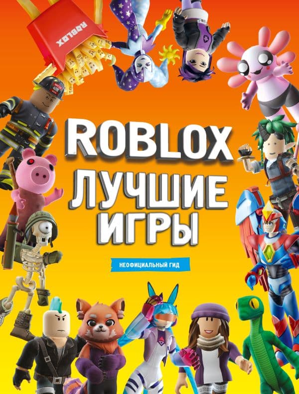 Обложка книги Roblox Лучшие игры. Неофициальный гид — .