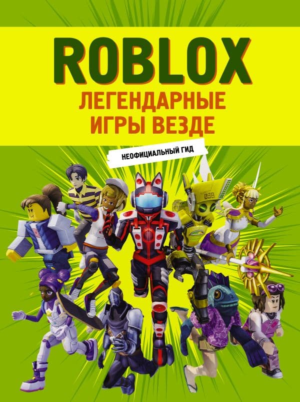 Обложка книги Roblox. Легендарные игры везде. Неофициальный гид — .