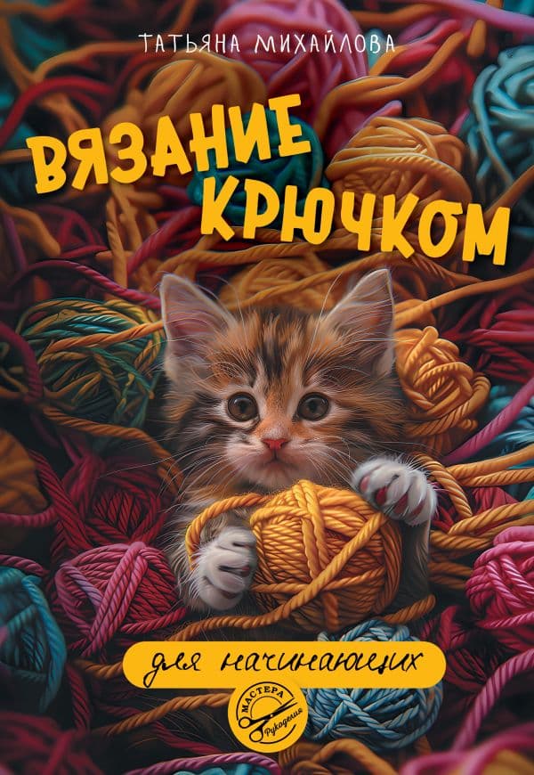 Обложка книги Вязание крючком для начинающих — Михайлова Т.В.