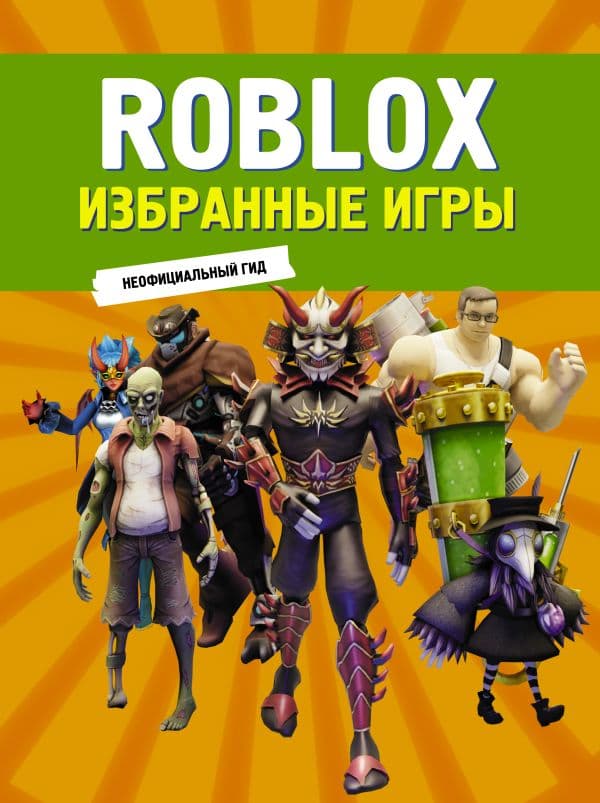 Обложка книги Roblox. Избранные игры. Неофициальный гид — .