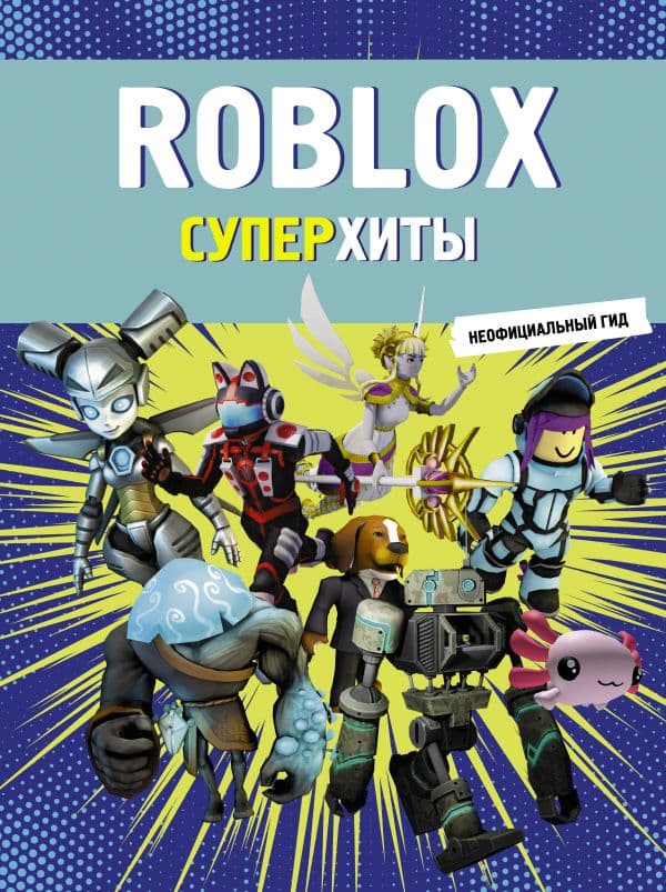 Обложка книги Roblox. Суперхиты. Неофициальный гид — .