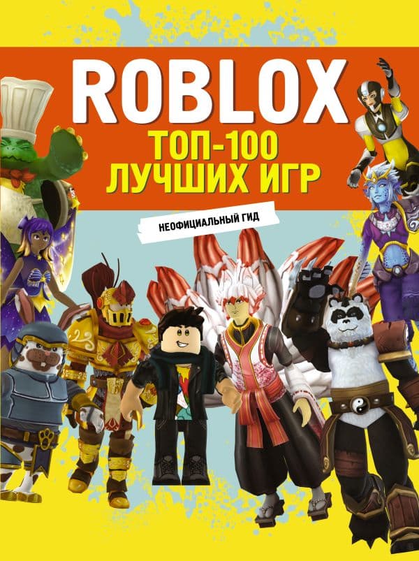 Обложка книги Roblox. ТОП-100 лучших игр. Неофициальный гид — .