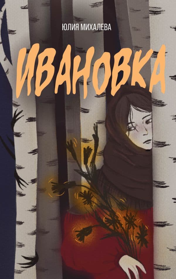 Обложка книги Ивановка — Михалева Ю.С.