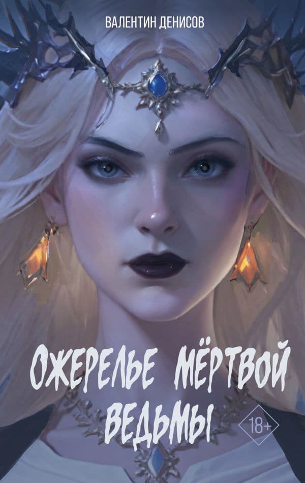 Обложка книги Ожерелье мертвой ведьмы — Денисов В.П.