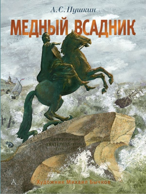 Обложка книги Медный всадник. Рис. М. Бычкова — Пушкин А.С.