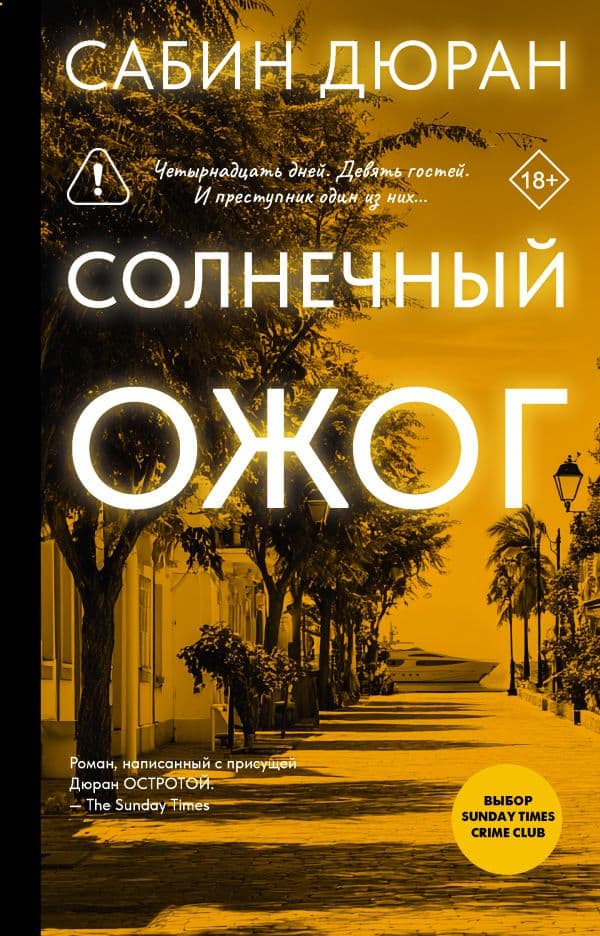 Обложка книги Солнечный ожог — Дюран С.