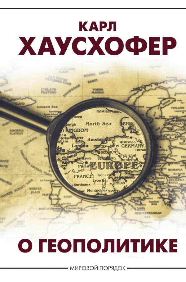 Обложка книги О геополитике — Хаусхофер К.