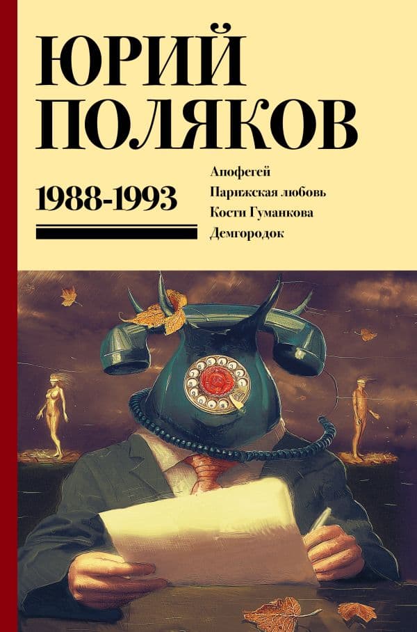 Обложка книги Собрание сочинений. Том 2. 1988-1993 — Поляков Ю.М.